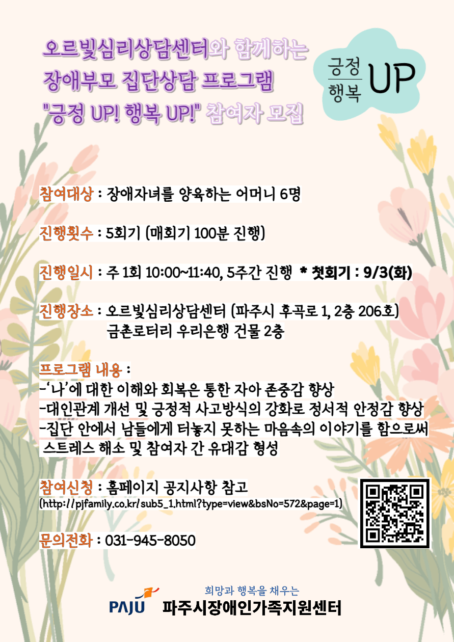 오르빛심리상담센터와 함께하는 장애부모 집단상담 프로그램 "긍정 UP! 행복 UP!" 참여자 모집